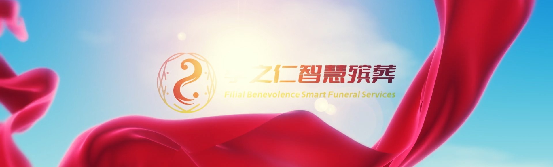 泉州永春孝之仁智慧殡葬陵墓园服务系统平台